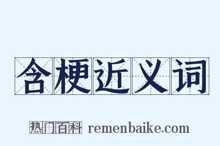 含梗近义词是什么意思的图片